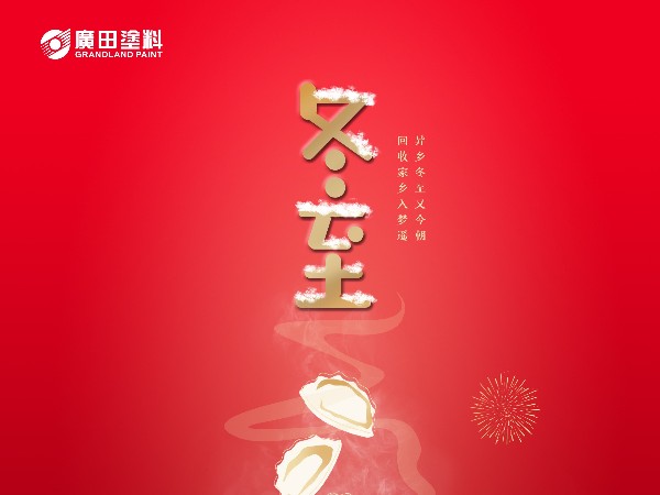 冬至快樂(lè)！