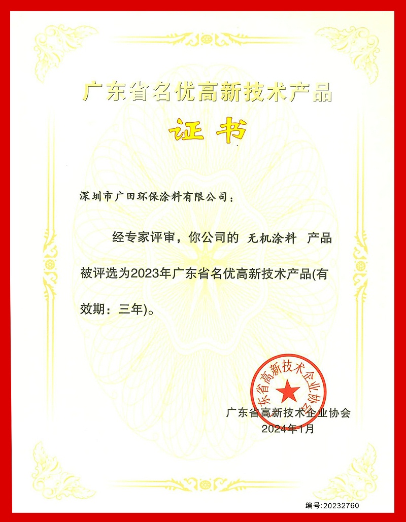 廣東省名優(yōu)高新技術產品（無機涂料）222