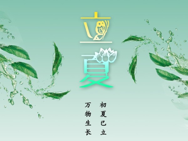 立夏，初夏已立，萬(wàn)物生長(zhǎng)！