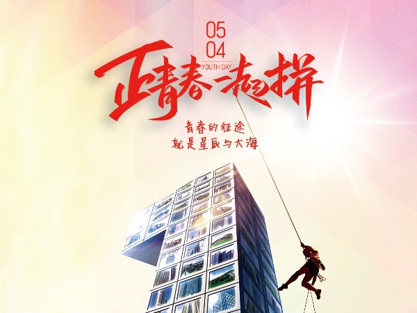 五四青年節(jié)，正青春一起拼！