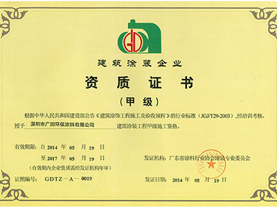 廣田涂料-建筑涂裝企業(yè)甲級(jí)資質(zhì)證書(shū)