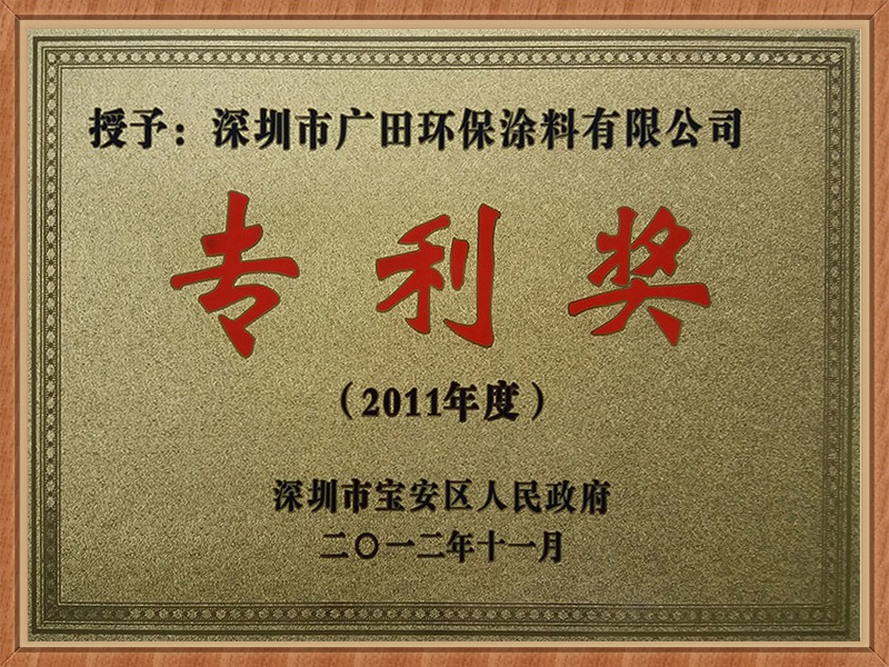 廣田涂料-年度專(zhuān)利獎(jiǎng)