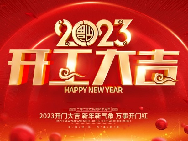 開(kāi)工大吉！新歲序開(kāi)，萬(wàn)事可期！