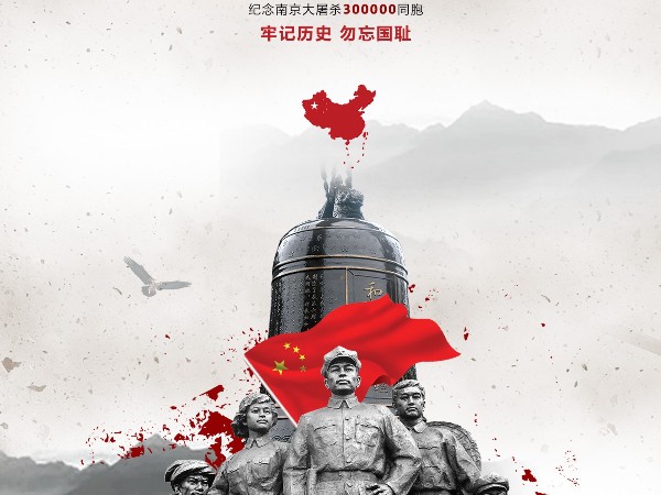 國(guó)家公祭日-不能忘記的歷史！