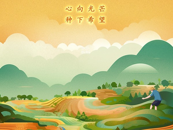芒種，心向光芒，種下希望！